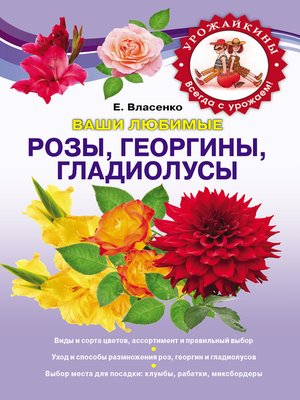 cover image of Ваши любимые розы, георгины, гладиолусы